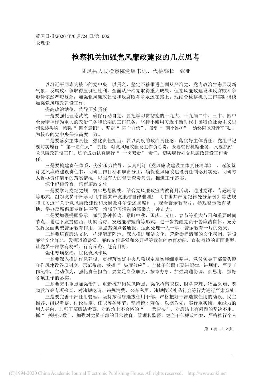 团风县人民检察院党组书记、代检察长张亚：检察机关加强党风廉政建设的几点思考_第1页