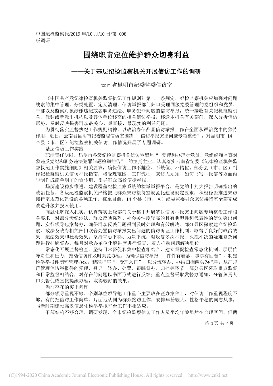 围绕职责定位维护群众切身利益_云南省昆明市纪委监委信访室_第1页