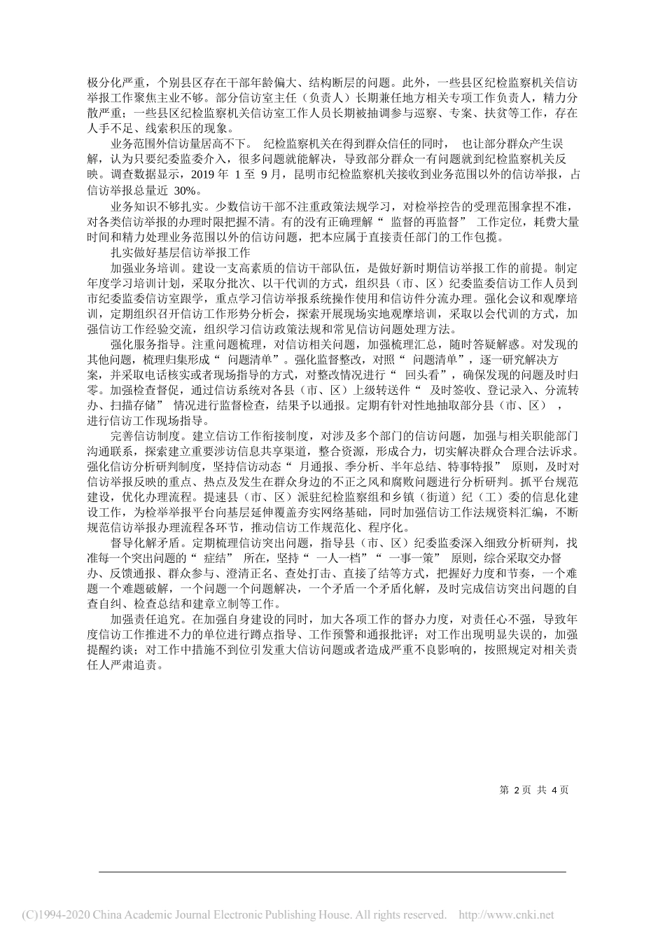 围绕职责定位维护群众切身利益_云南省昆明市纪委监委信访室_第2页