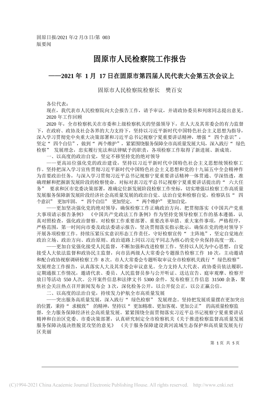 固原市人民检察院检察长樊百安：固原市人民检察院工作报告_第1页