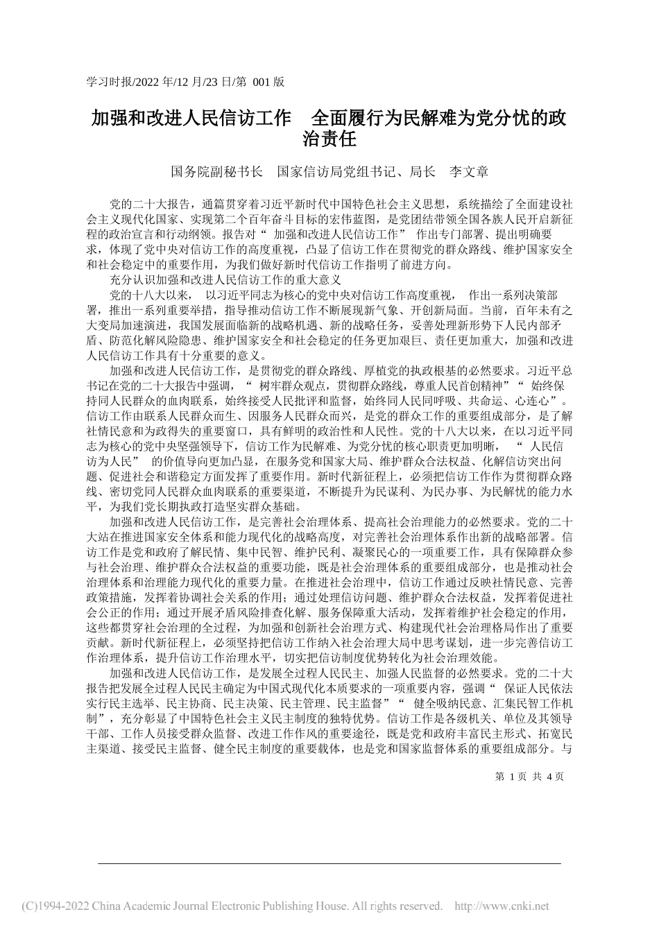 国务院副秘书长国家信访局党组书记、局长李文章：加强和改进人民信访工作全面履行为民解难为党分忧的政治责任_第1页