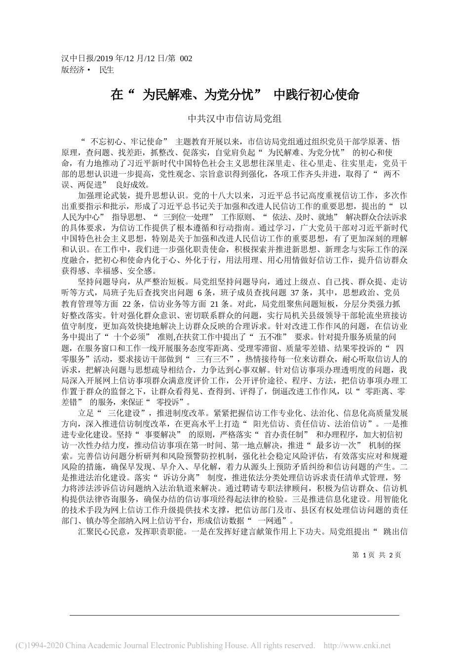 在_为民解难_为党分忧_中践行初心使命_中共汉中市信访局党组_第1页