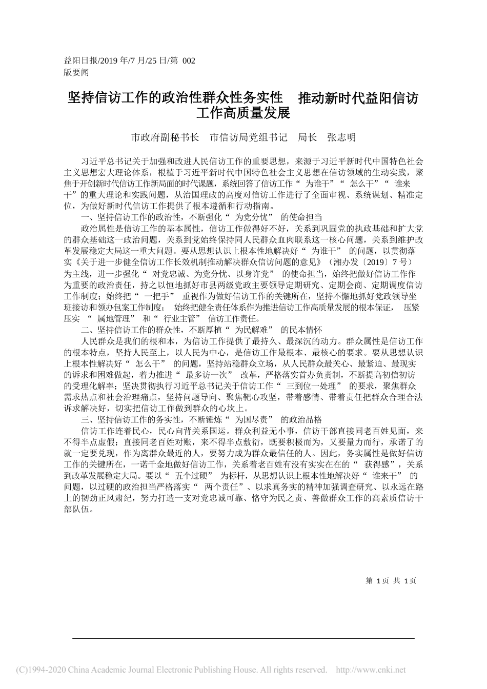 坚持信访工作的政治性群众性务实性_省略_推动新时代益阳信访工作高质量发展_张志明_第1页