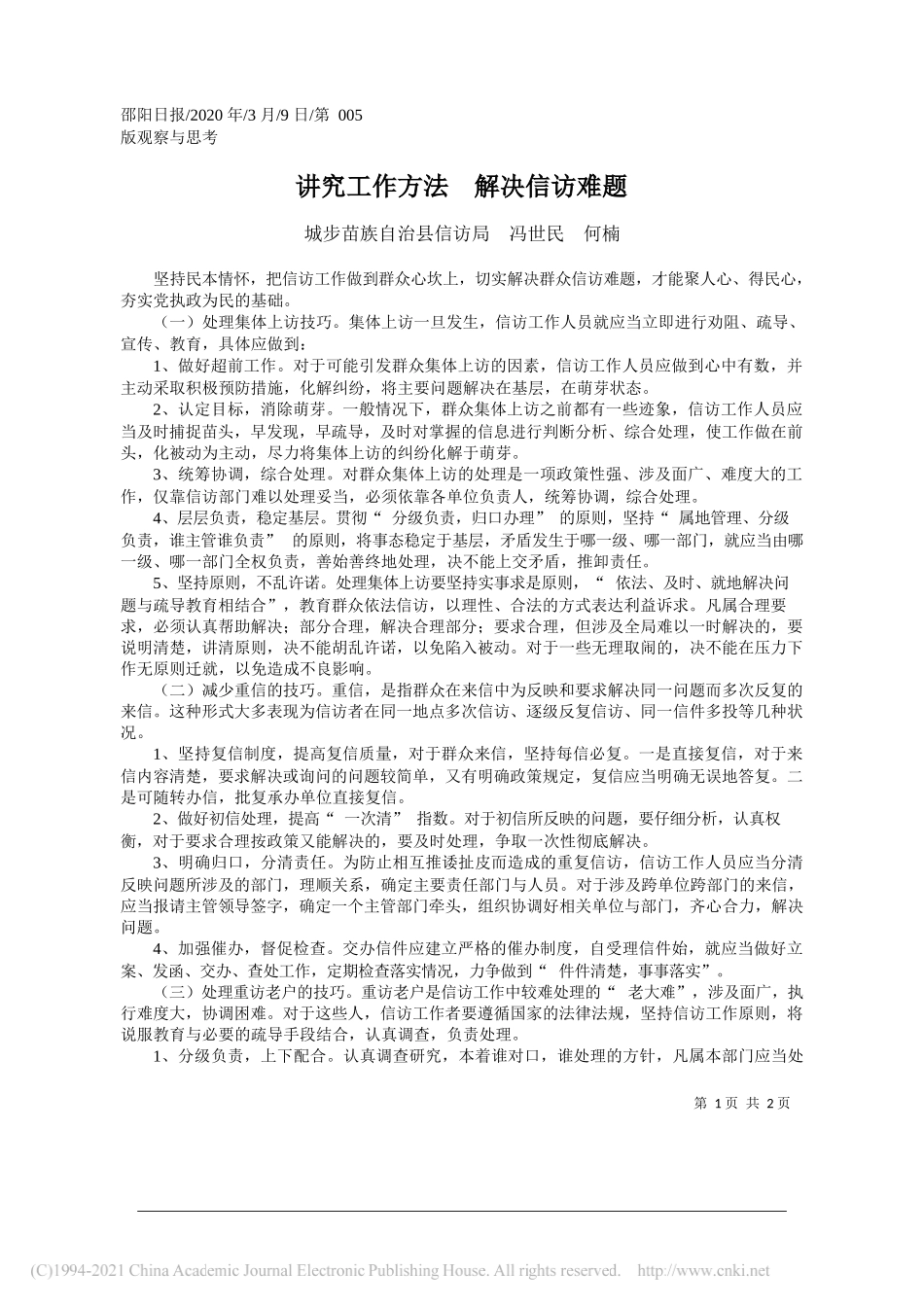 城步苗族自治县信访局冯世民何楠：讲究工作方法解决信访难题_第1页