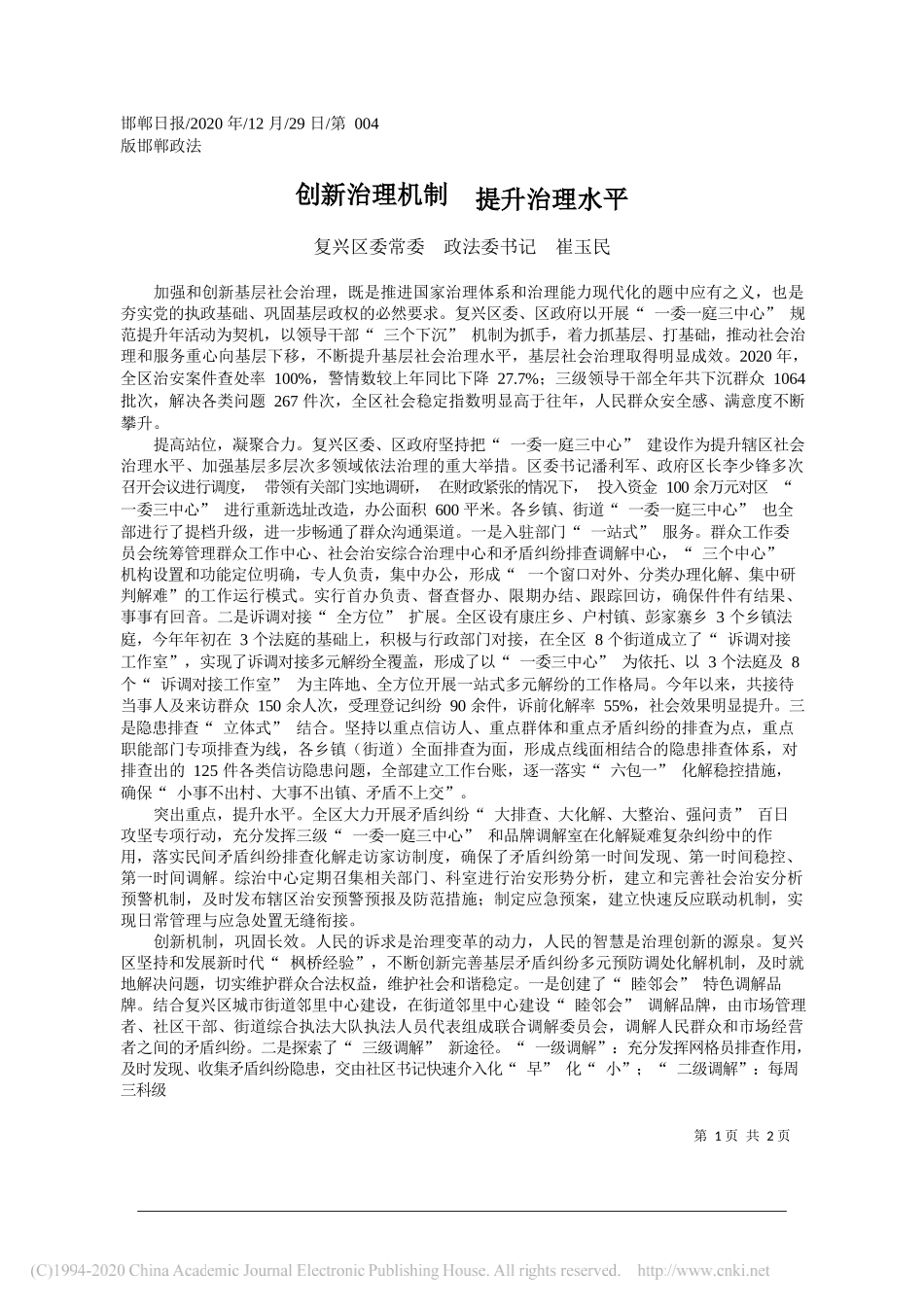 复兴区委常委政法委书记崔玉民：创新治理机制提升治理水平_第1页