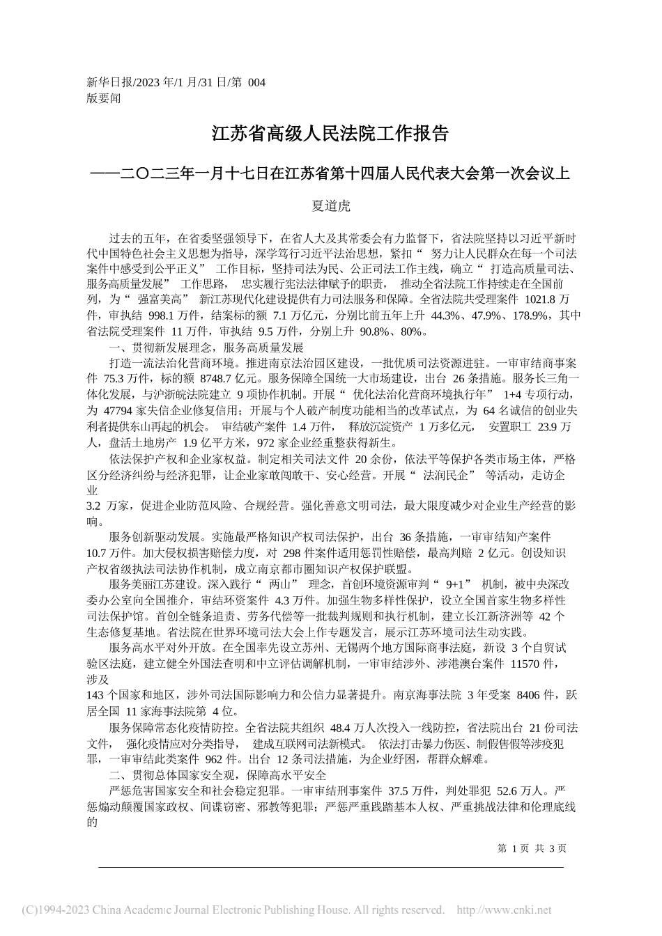 夏道虎：江苏省高级人民法院工作报告_第1页