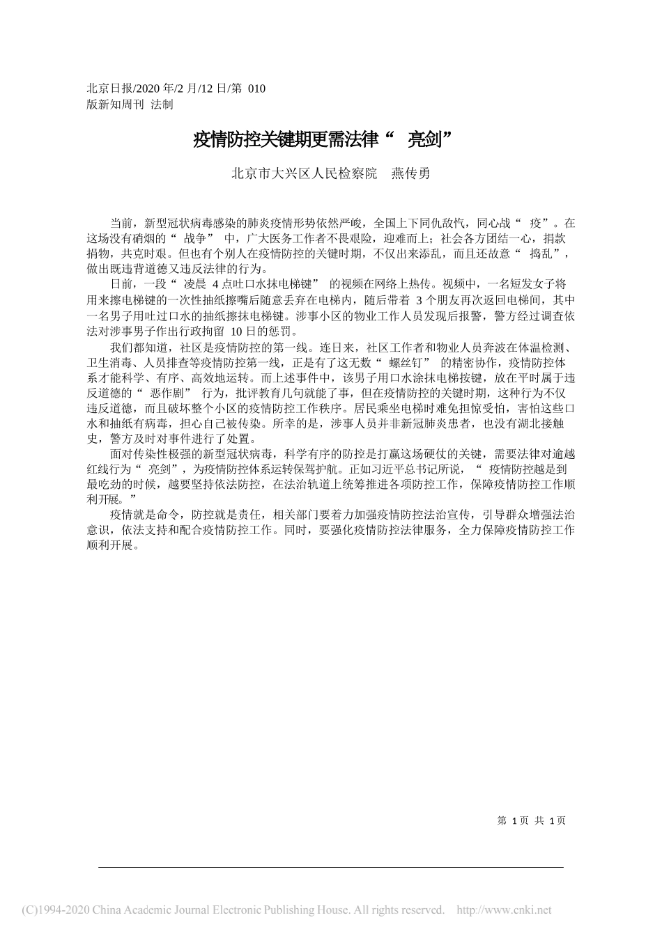 大兴区人民检察院燕传勇：疫情防控关键期更需法律_亮剑_第1页