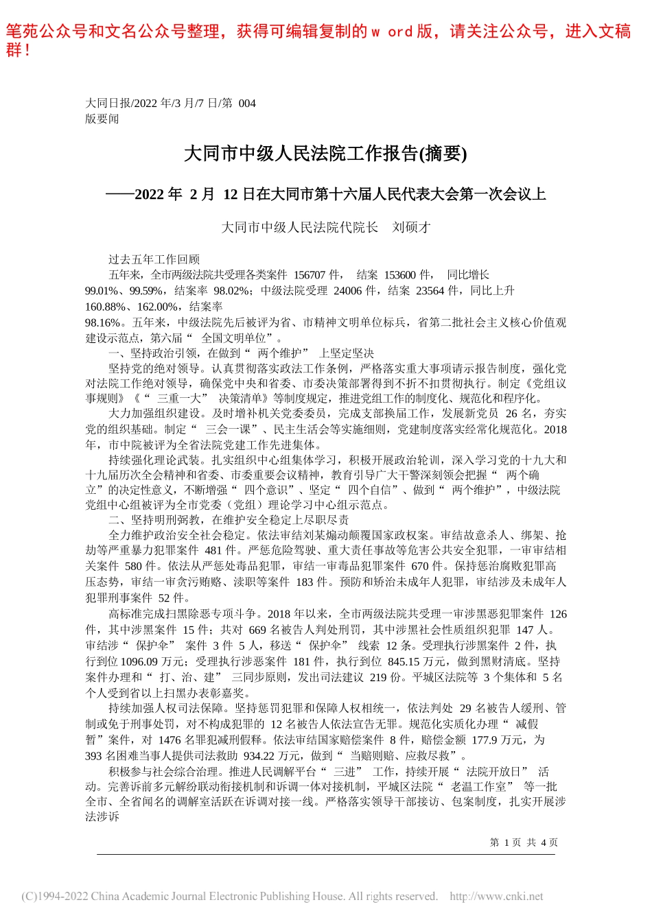 大同市中级人民法院代院长刘硕才：大同市中级人民法院工作报告(摘要)_第1页