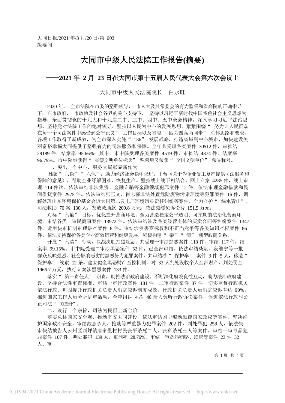 大同市中级人民法院院长白永旺：大同市中级人民法院工作报告(摘要)_第1页