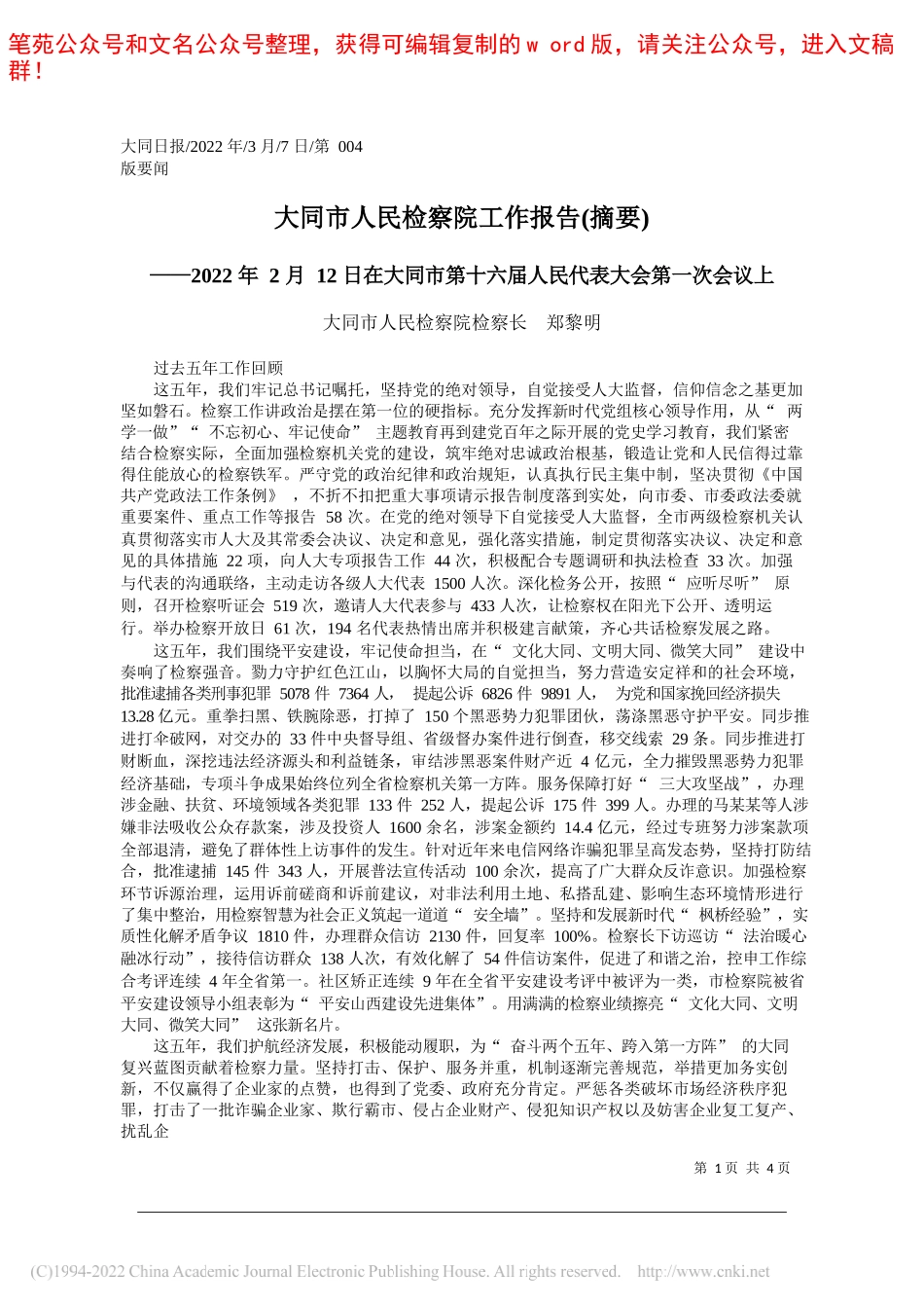 大同市人民检察院检察长郑黎明：大同市人民检察院工作报告(摘要)_第1页