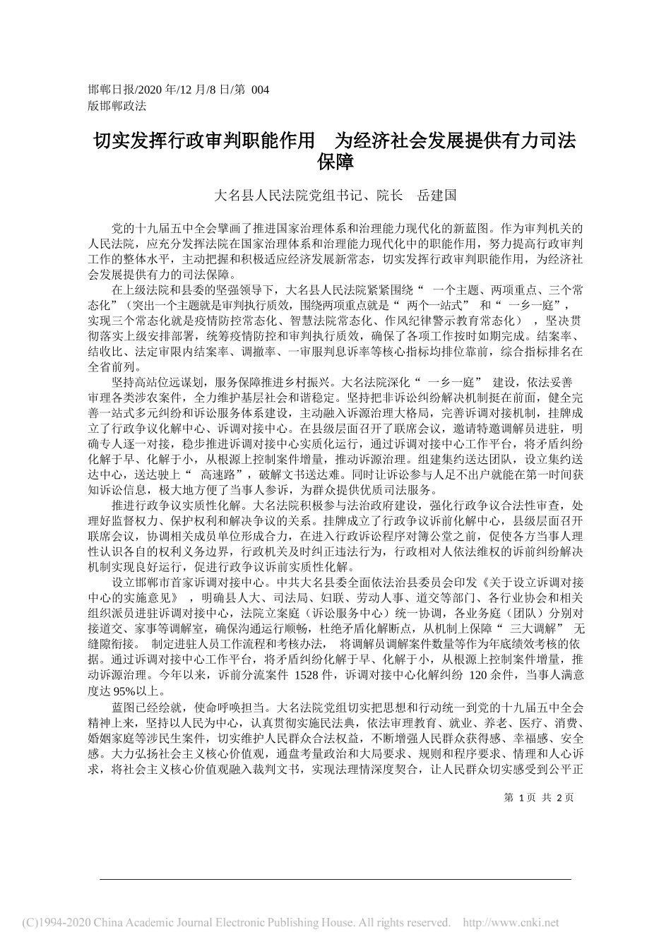 大名县人民法院党组书记、院长岳建国：切实发挥行政审判职能作用为经济社会发展提供有力司法保障_第1页