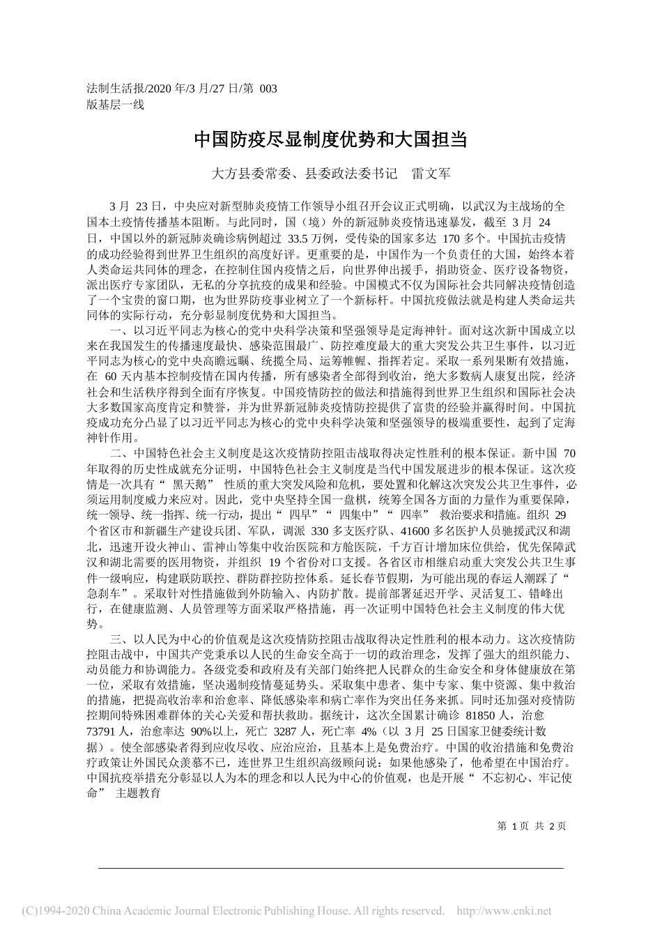 大方县委政法委书记雷文军：中国防疫尽显制度优势和大国担当_第1页