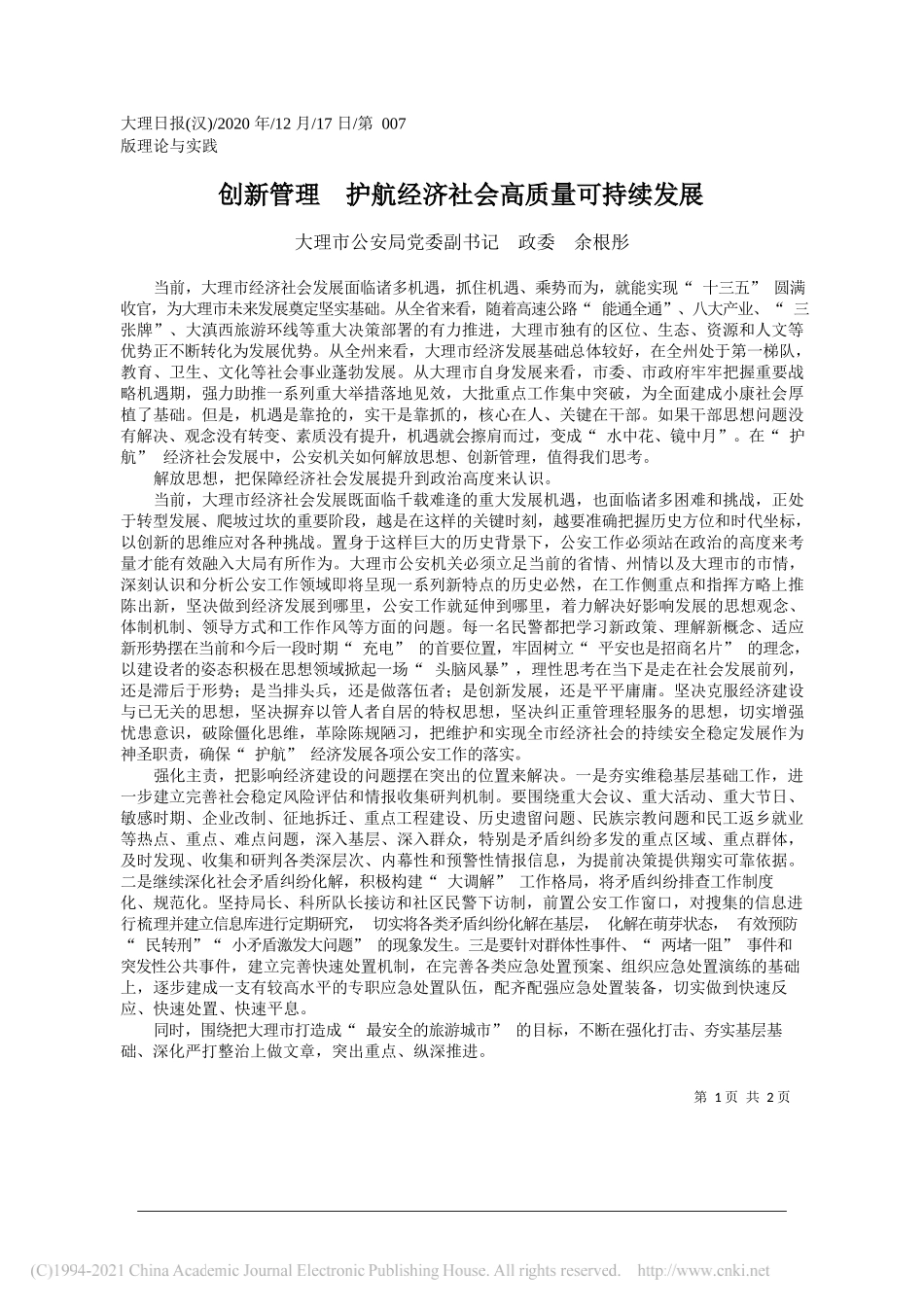 大理市公安局党委副书记政委余根彤：创新管理护航经济社会高质量可持续发展_第1页