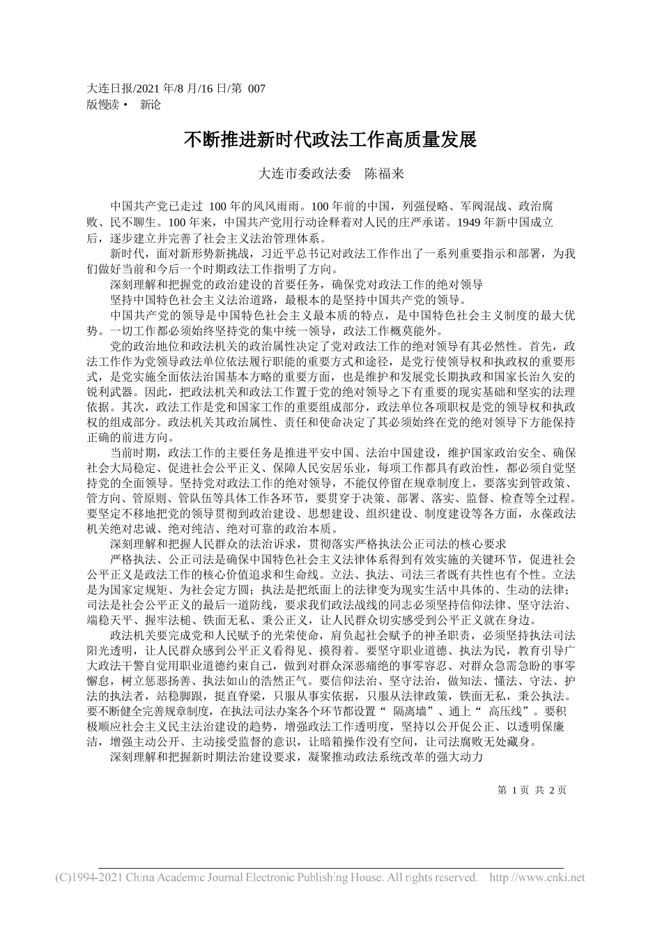 大连市委政法委陈福来：不断推进新时代政法工作高质量发展_第1页