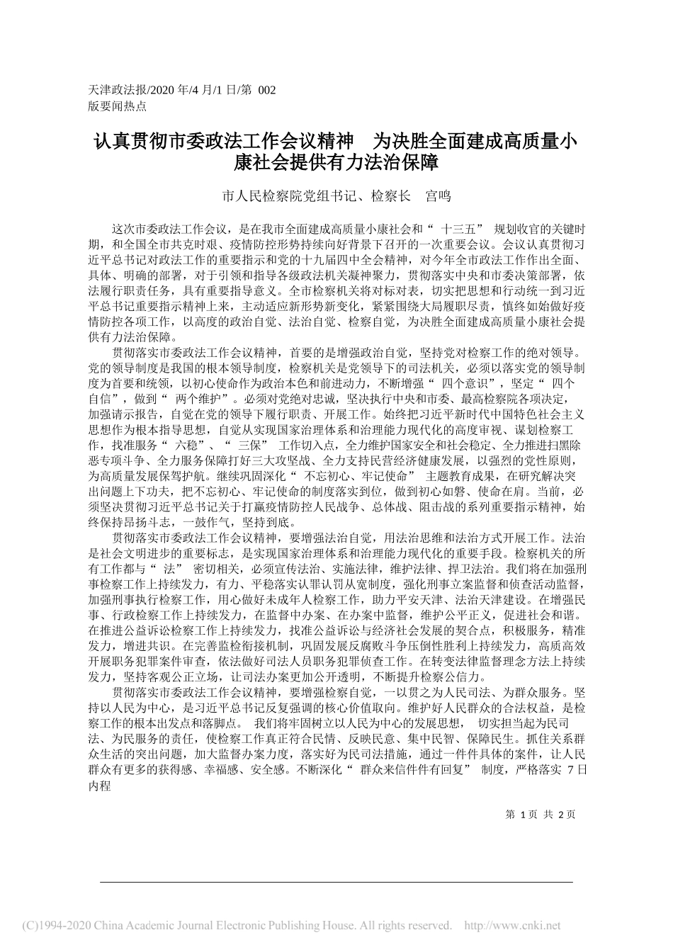 天津市人民检察院检察长宫鸣：认真贯彻市委政法工作会议精神___省略_成高质量小康社会提供有力法治保障_第1页