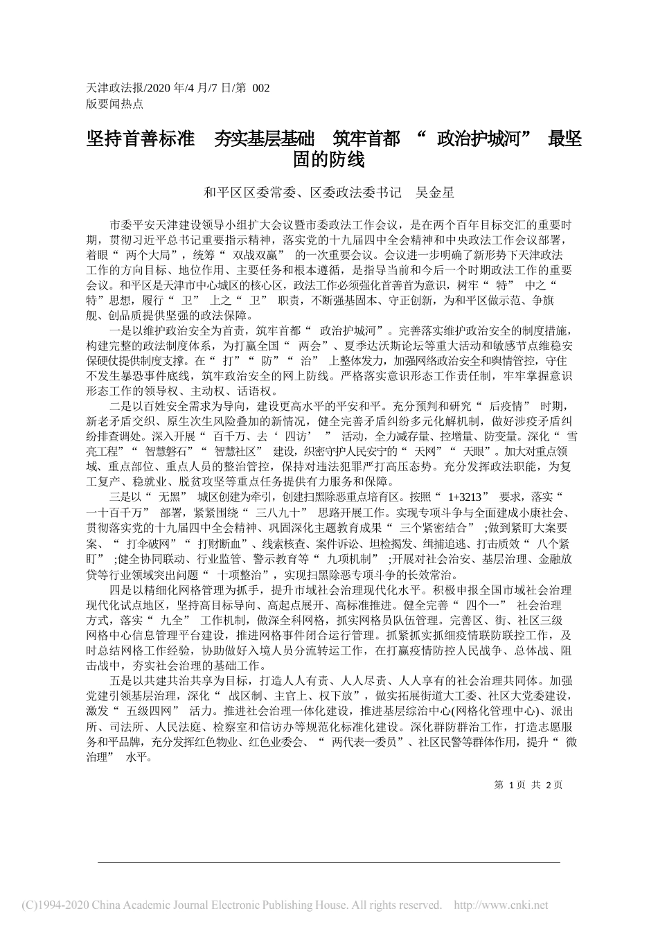 天津市和平区委政法委书记吴金星：坚持首善标准__夯实基层基础___省略_牢首都_政治护城河_最坚固的防线_第1页