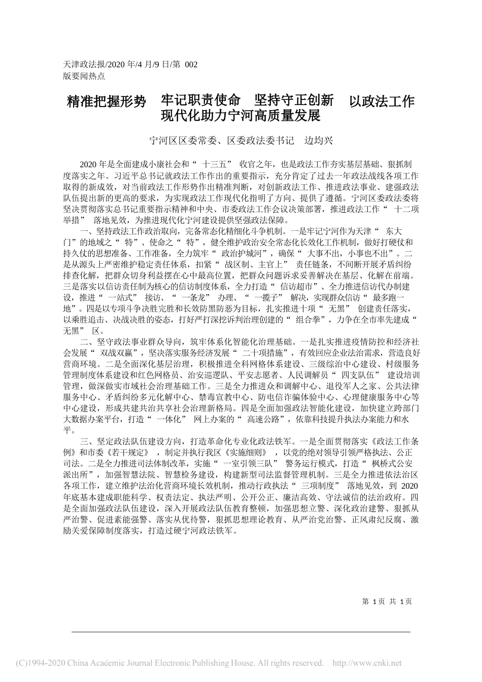 天津市宁河区委政法委书记边均兴：精准把握形势__牢记职责使命___省略_政法工作现代化助力宁河高质量发展_第1页