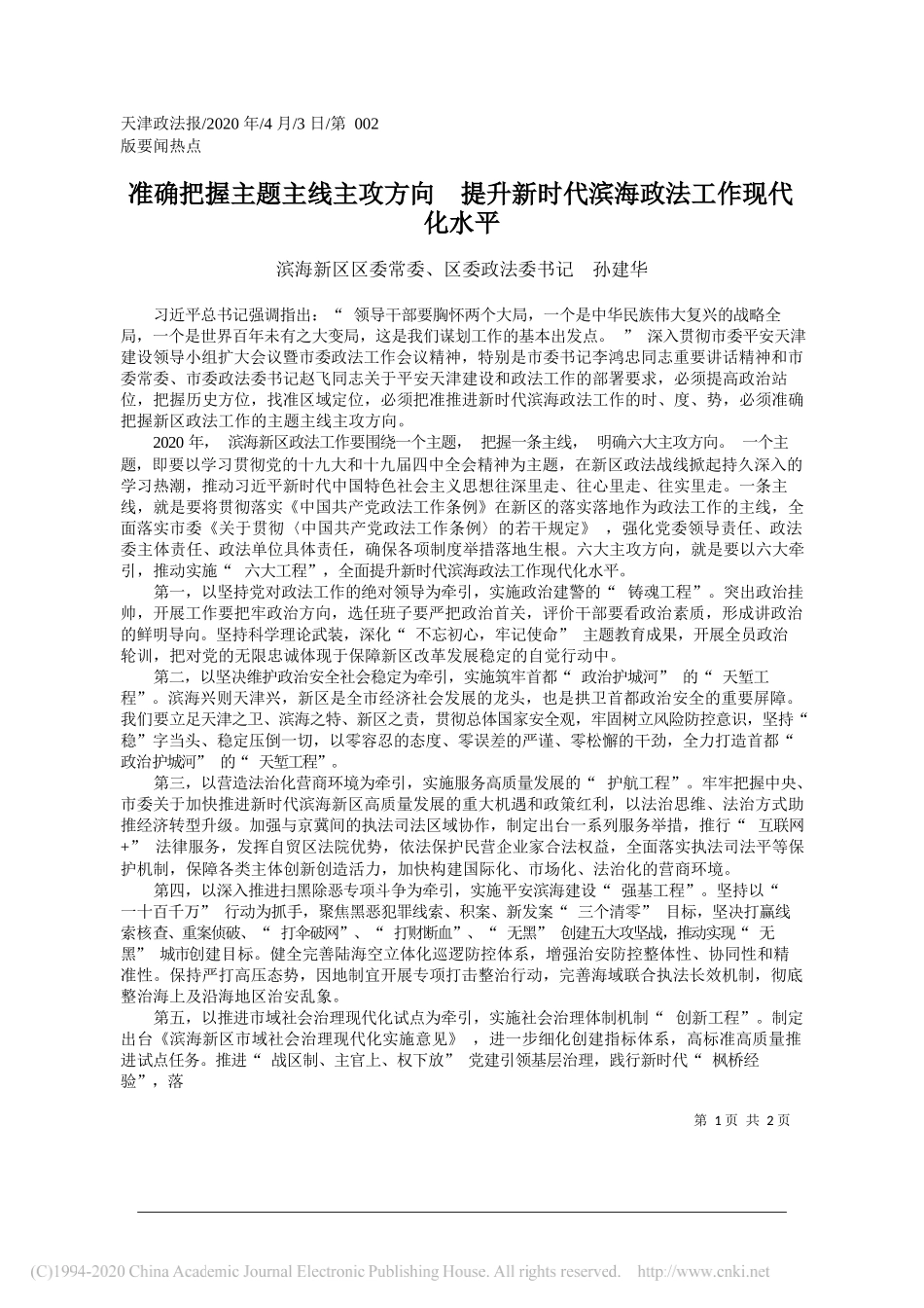 天津市滨海新区委政法委书记孙建华：准确把握主题主线主攻方向__提升新时代滨海政法工作现代化水平华_第1页