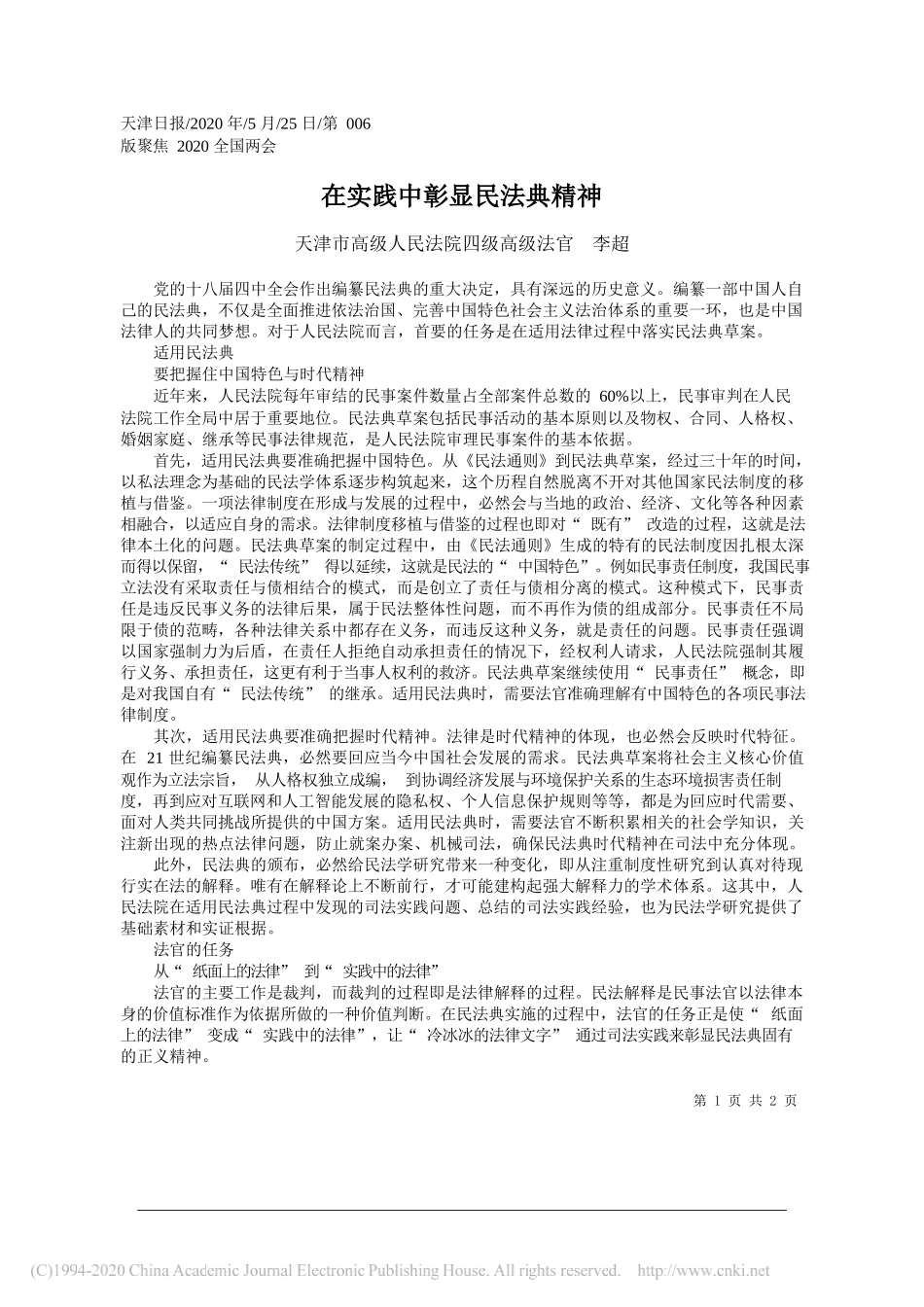 天津市高级人民法院四级高级法官李超：在实践中彰显民法典精神_第1页