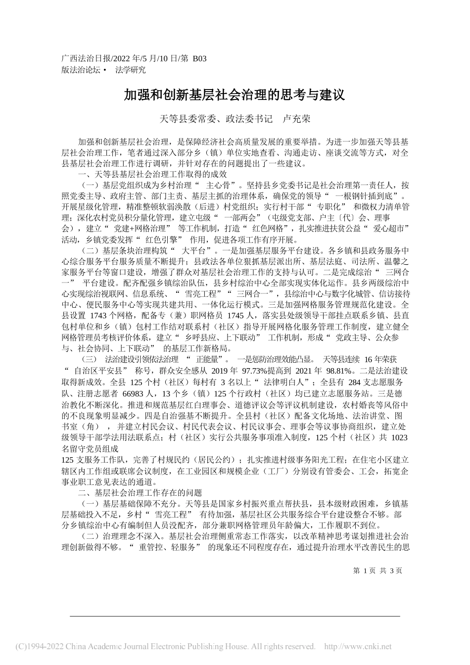 天等县委常委、政法委书记卢充荣：加强和创新基层社会治理的思考与建议_第1页