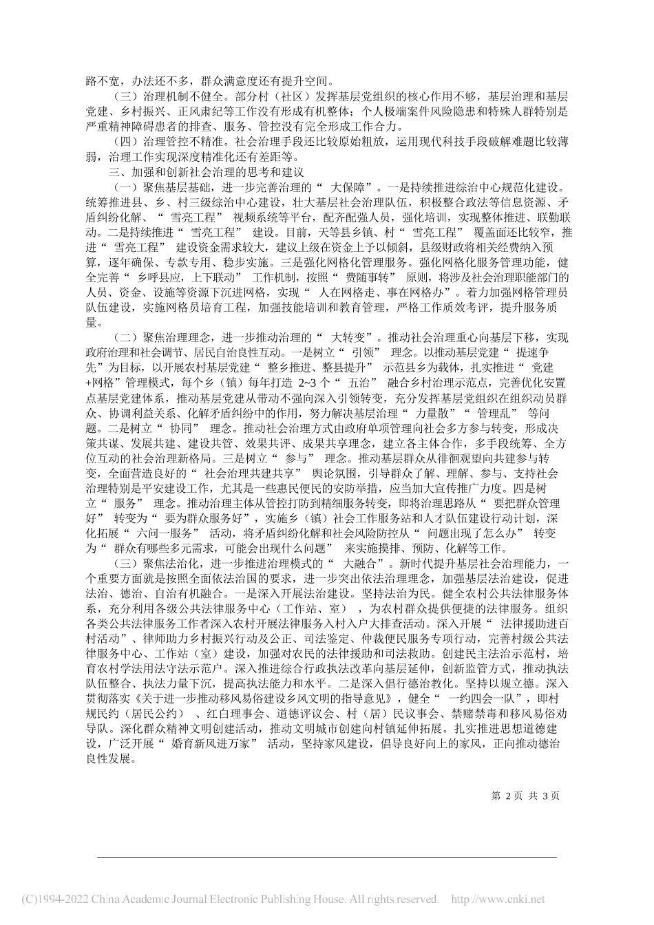 天等县委常委、政法委书记卢充荣：加强和创新基层社会治理的思考与建议_第2页