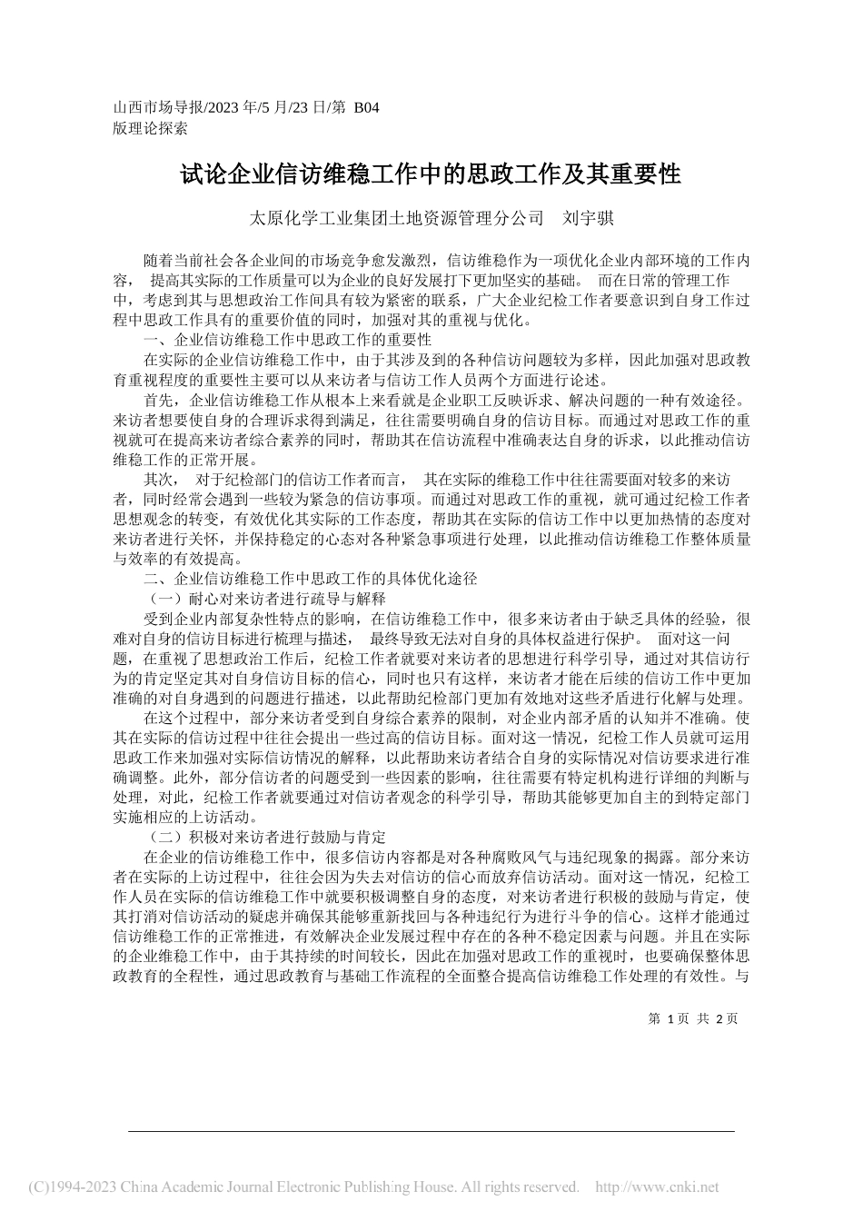 太原化学工业集团土地资源管理分公司刘宇骐：试论企业信访维稳工作中的思政工作及其重要性_第1页