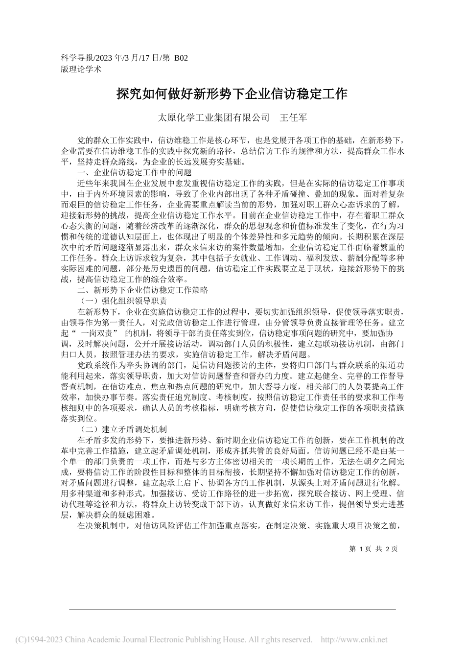 太原化学工业集团有限公司王任军：探究如何做好新形势下企业信访稳定工作_第1页