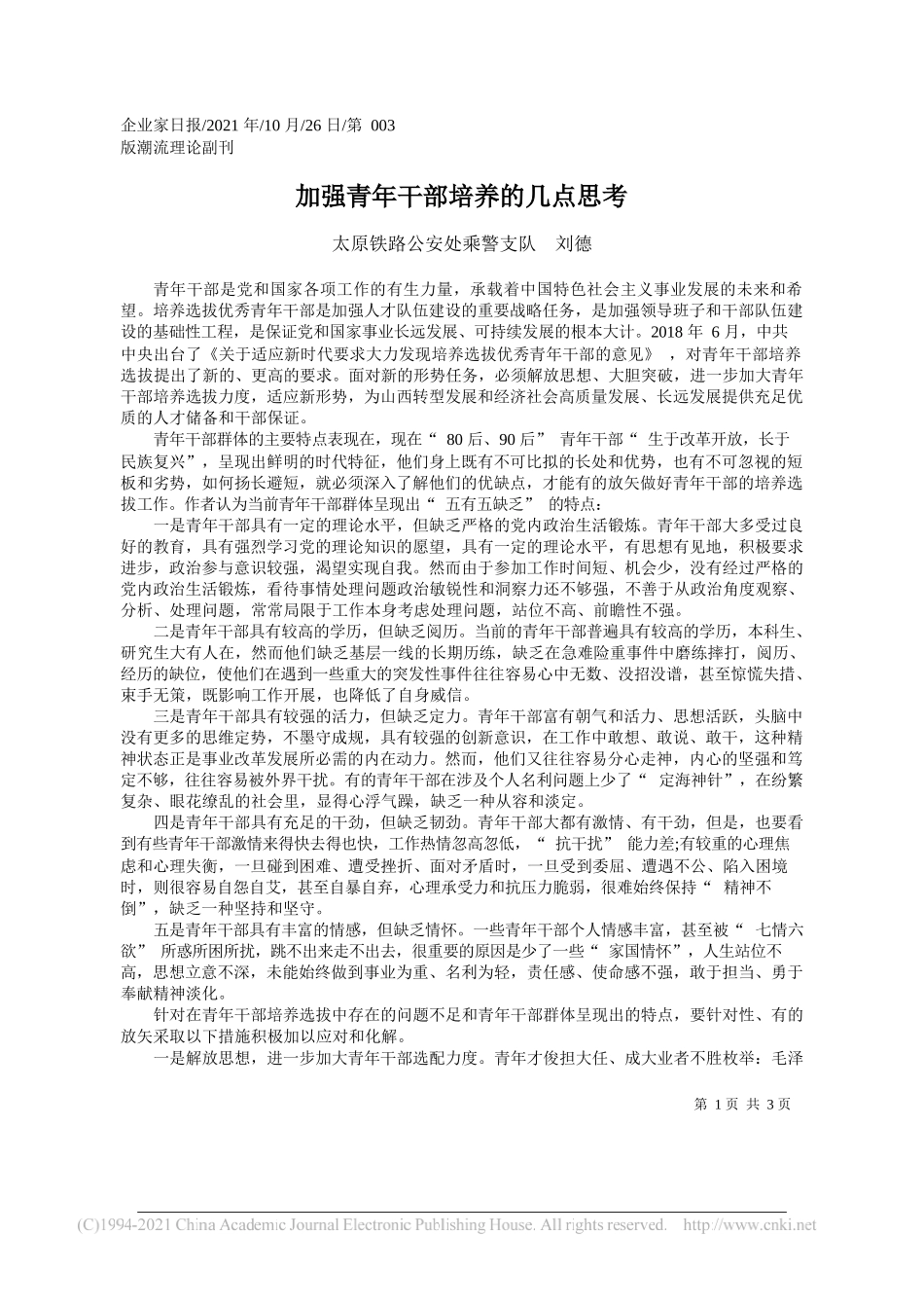 太原铁路公安处乘警支队刘德：加强青年干部培养的几点思考_第1页