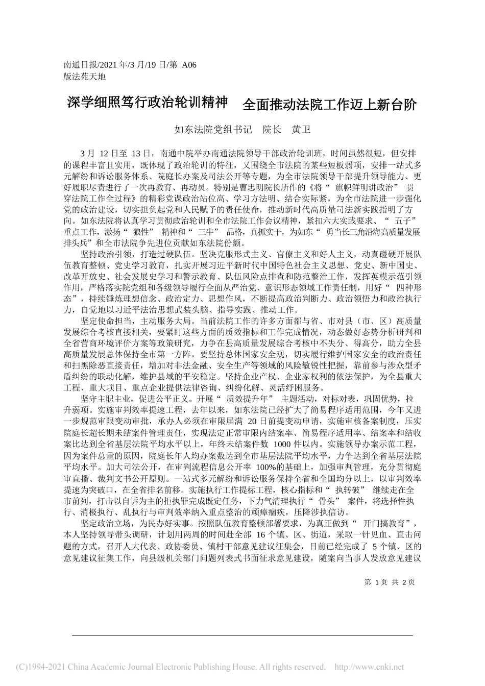 如东法院党组书记院长黄卫：深学细照笃行政治轮训精神全面推动法院工作迈上新台阶_第1页