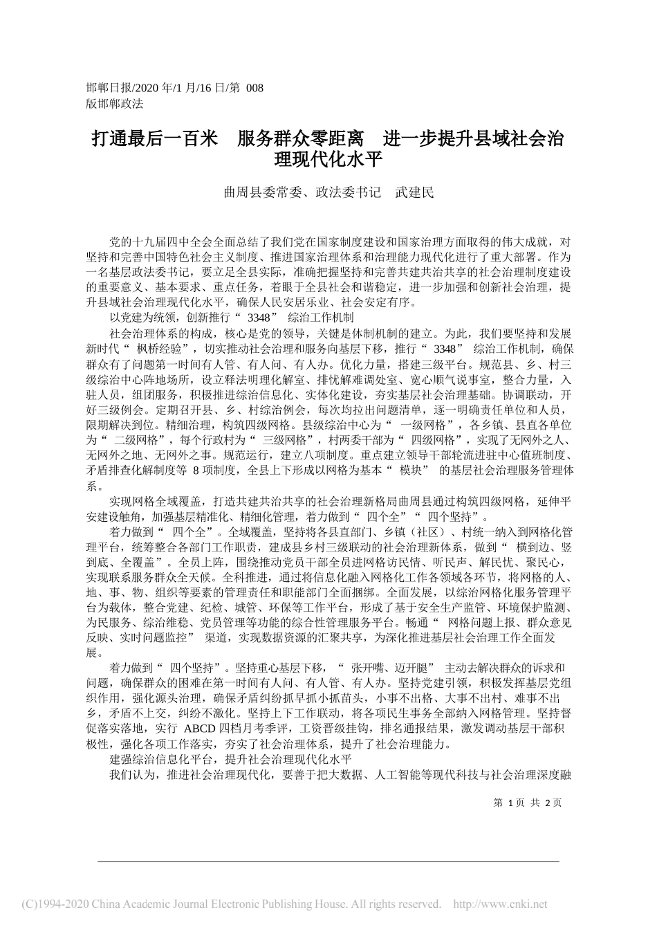 委政法委书记武建民：打通最后一百米__服务群众零距离_省略_进一步提升县域社会治理现代化水平_第1页