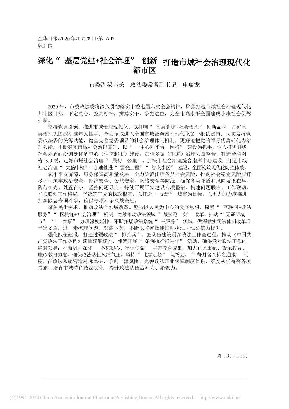 委政法委常务副书记申瑞龙：深化_基层党建_社会治理_创新__打造市域社会治理现代化都市区_第1页