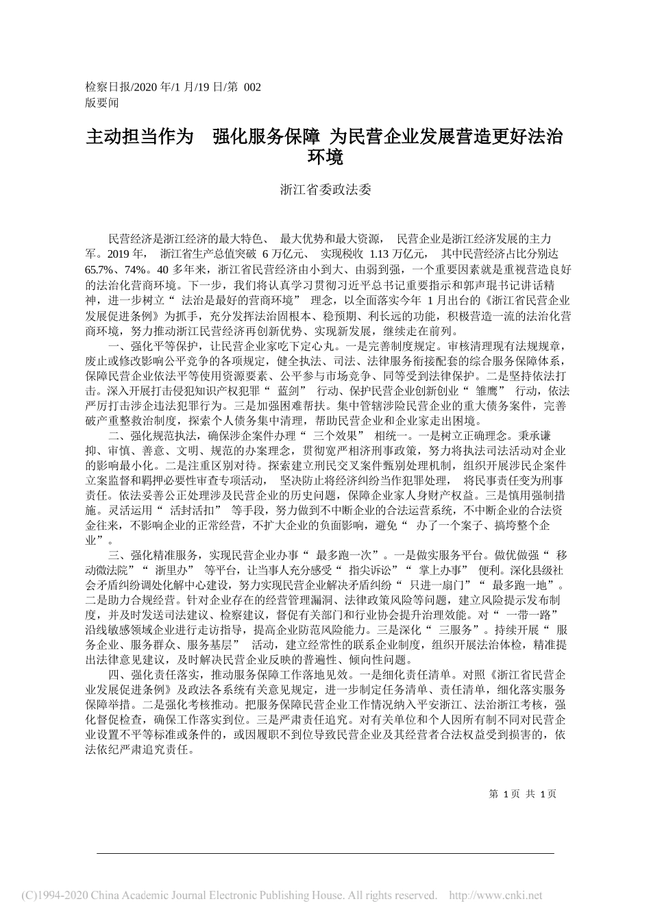 委政法委：主动担当作为_强化服务保障_为民营企业发展营造更好法治环境_第1页