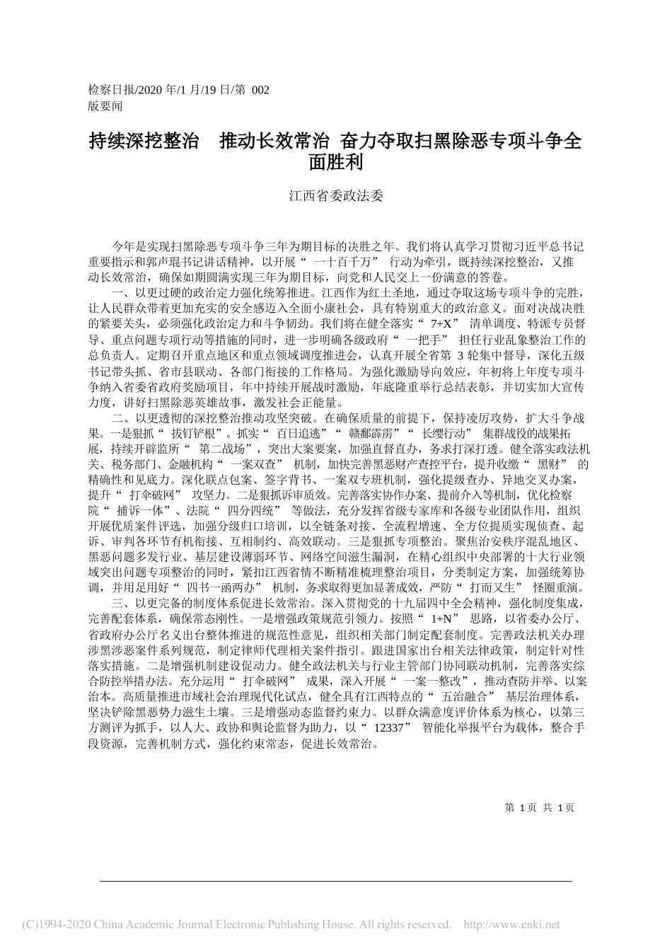 委政法委：持续深挖整治_推动长效常治_奋力夺取扫黑除恶专项斗争全面胜利委_第1页