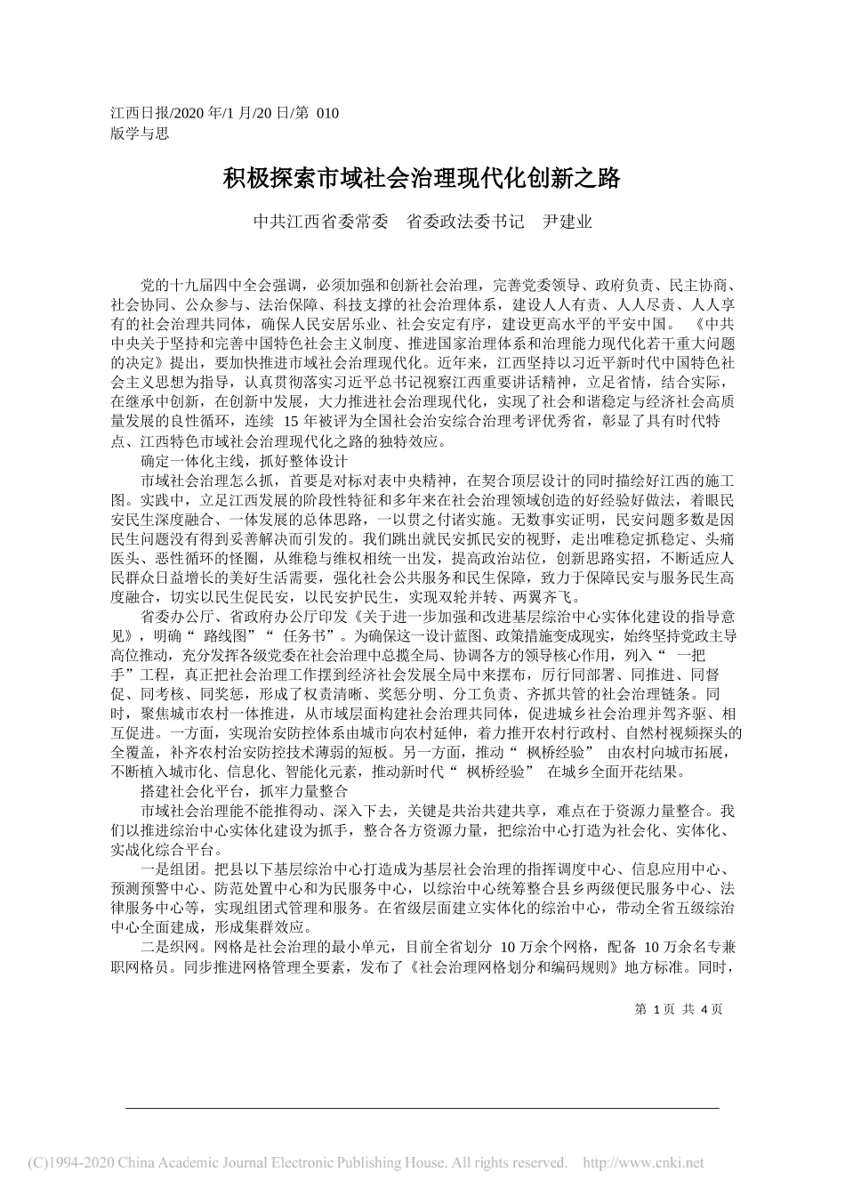 委省委政法委书记尹建业：积极探索市域社会治理现代化创新之路_第1页