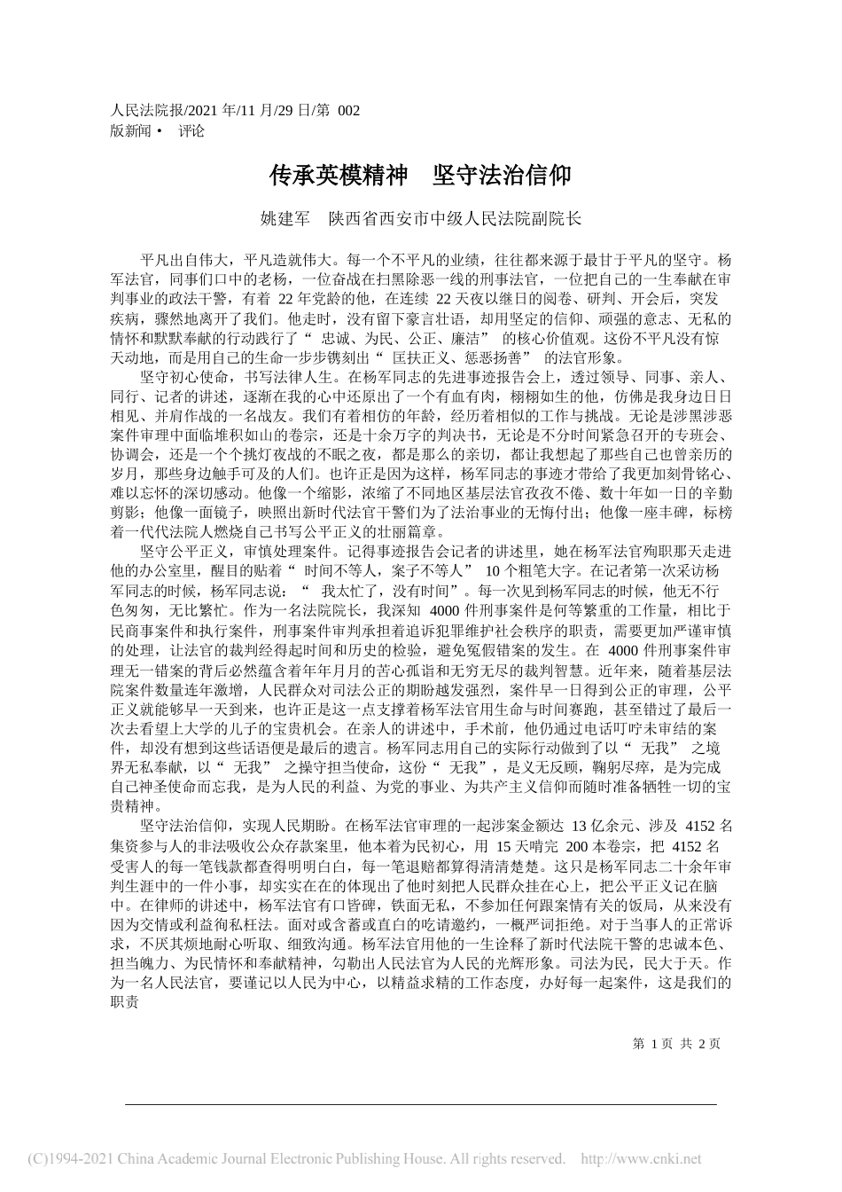 姚建军陕西省西安市中级人民法院副院长：传承英模精神坚守法治信仰_第1页