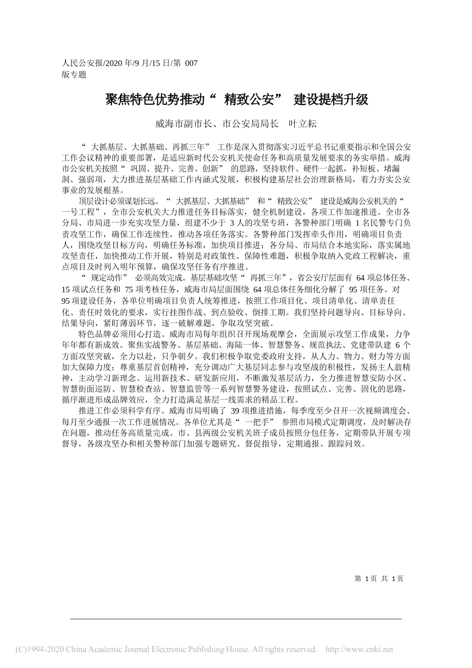 威海市副市长、市公安局局长叶立耘：聚焦特色优势推动精致公安建设提档升级_第1页