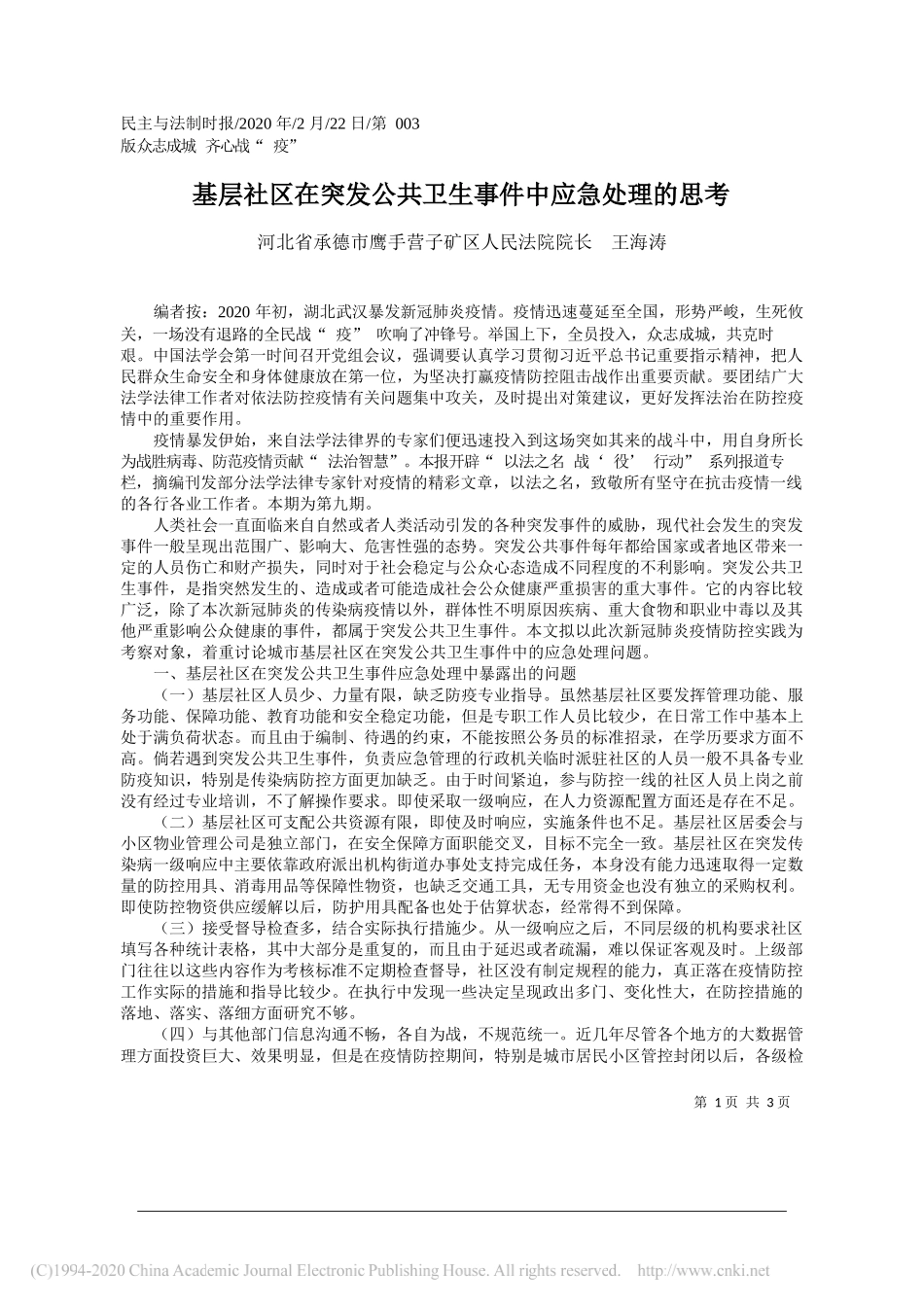 子矿区人民法院院长王海涛：基层社区在突发公共卫生事件中应急处理的思考_第1页