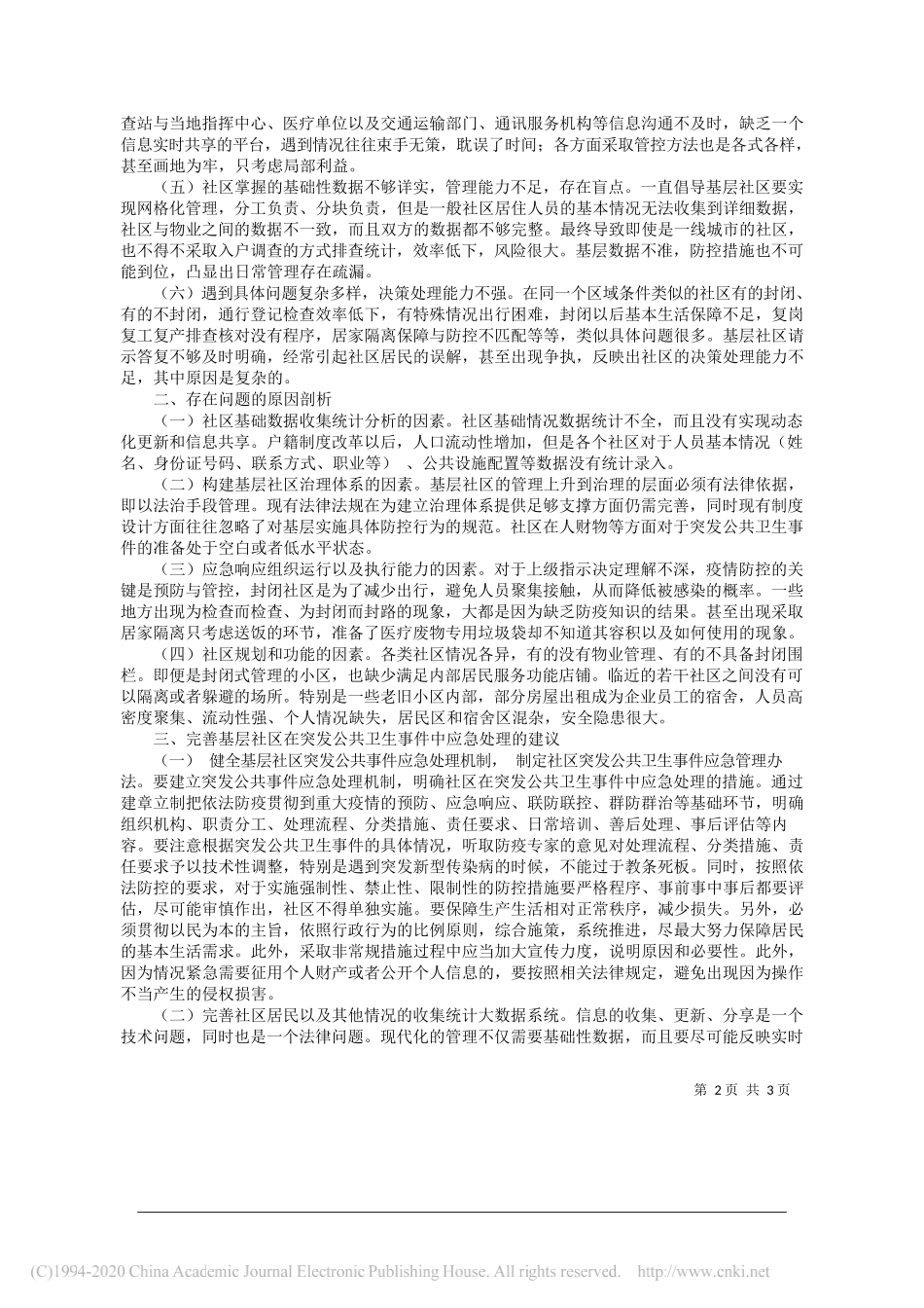 子矿区人民法院院长王海涛：基层社区在突发公共卫生事件中应急处理的思考_第2页