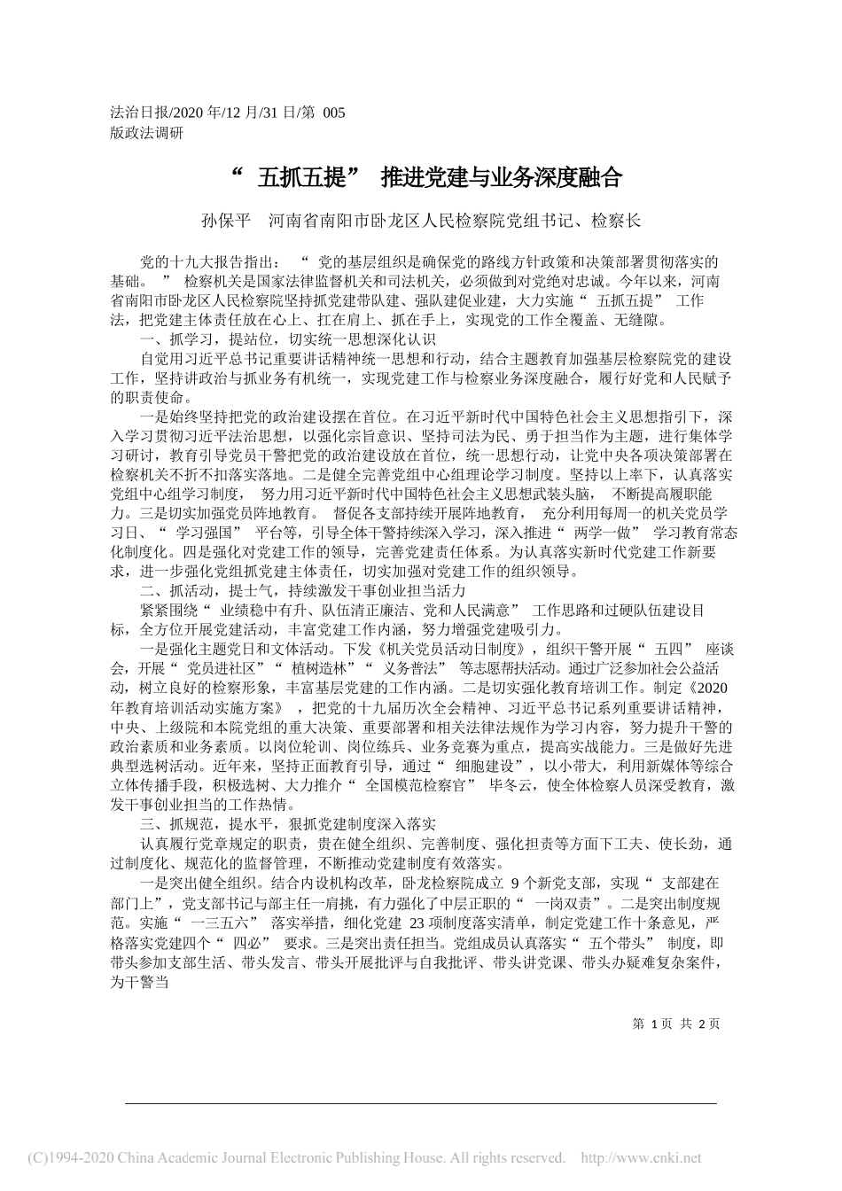 孙保平河南省南阳市卧龙区人民检察院党组书记、检察长：五抓五提推进党建与业务深度融合_第1页