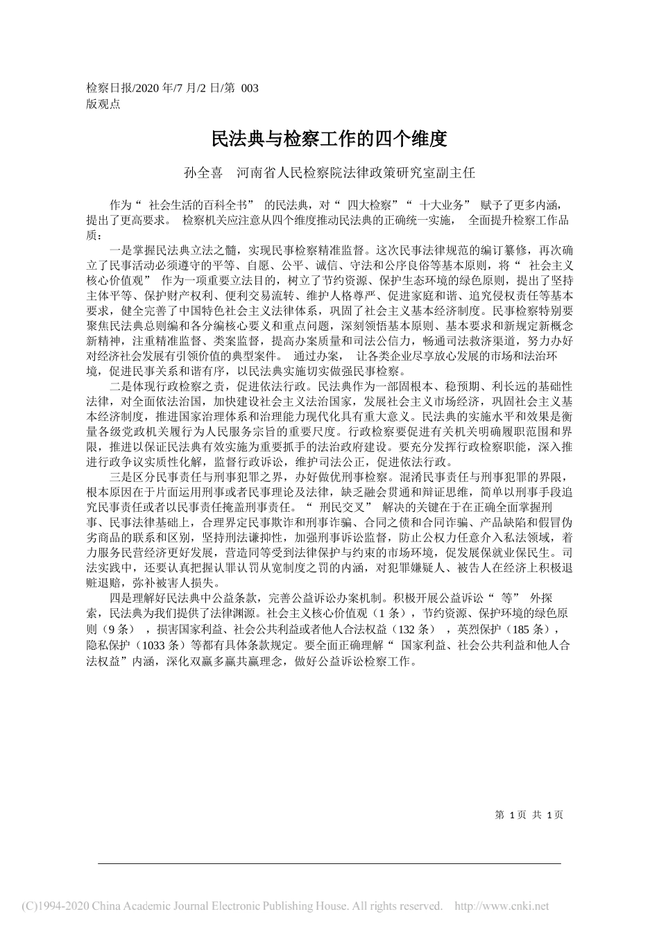 孙全喜河南省人民检察院法律政策研究室副主任：民法典与检察工作的四个维度_第1页