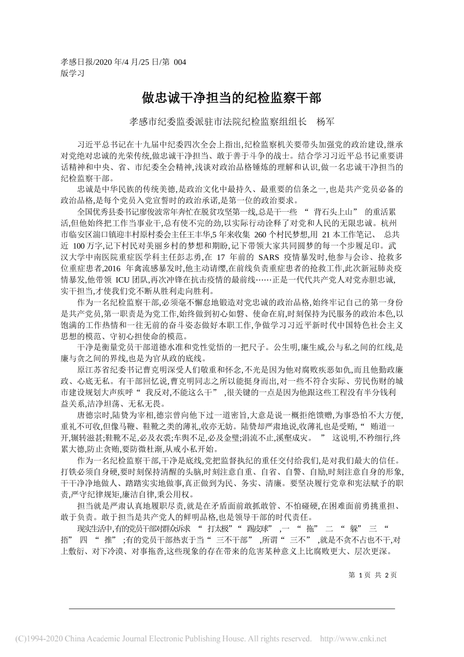 孝感市纪委监委派驻市法院纪检监察组组长杨军：做忠诚干净担当的纪检监察干部_第1页