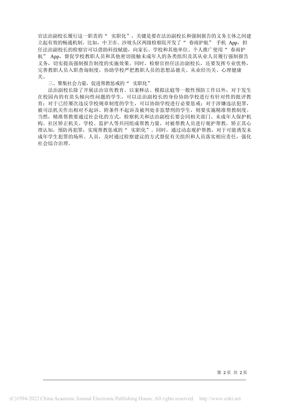 宁夏回族自治区中卫市人民检察院检察长赵红香中卫市沙坡头区人民检察院检察官助理李如海：法治副校长履职重在实职化_第2页