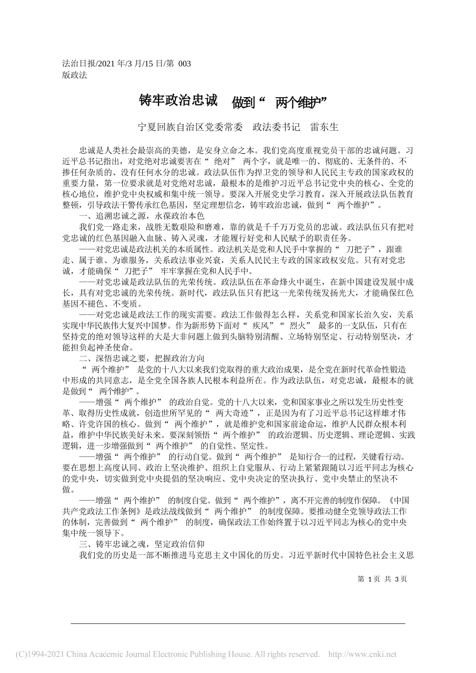 宁夏回族自治区党委常委政法委书记雷东生：铸牢政治忠诚做到两个维护_第1页