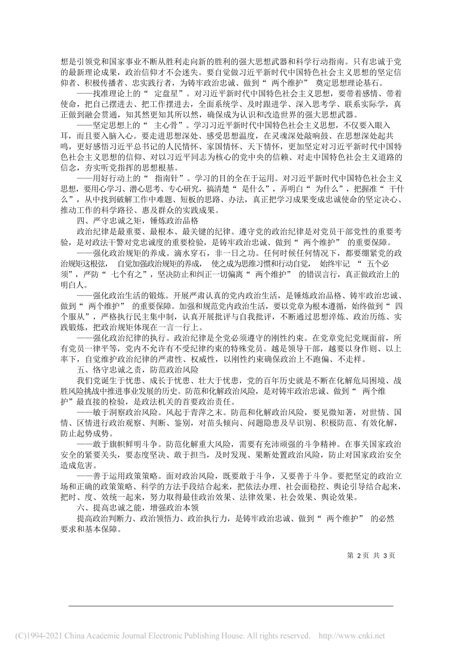 宁夏回族自治区党委常委政法委书记雷东生：铸牢政治忠诚做到两个维护_第2页