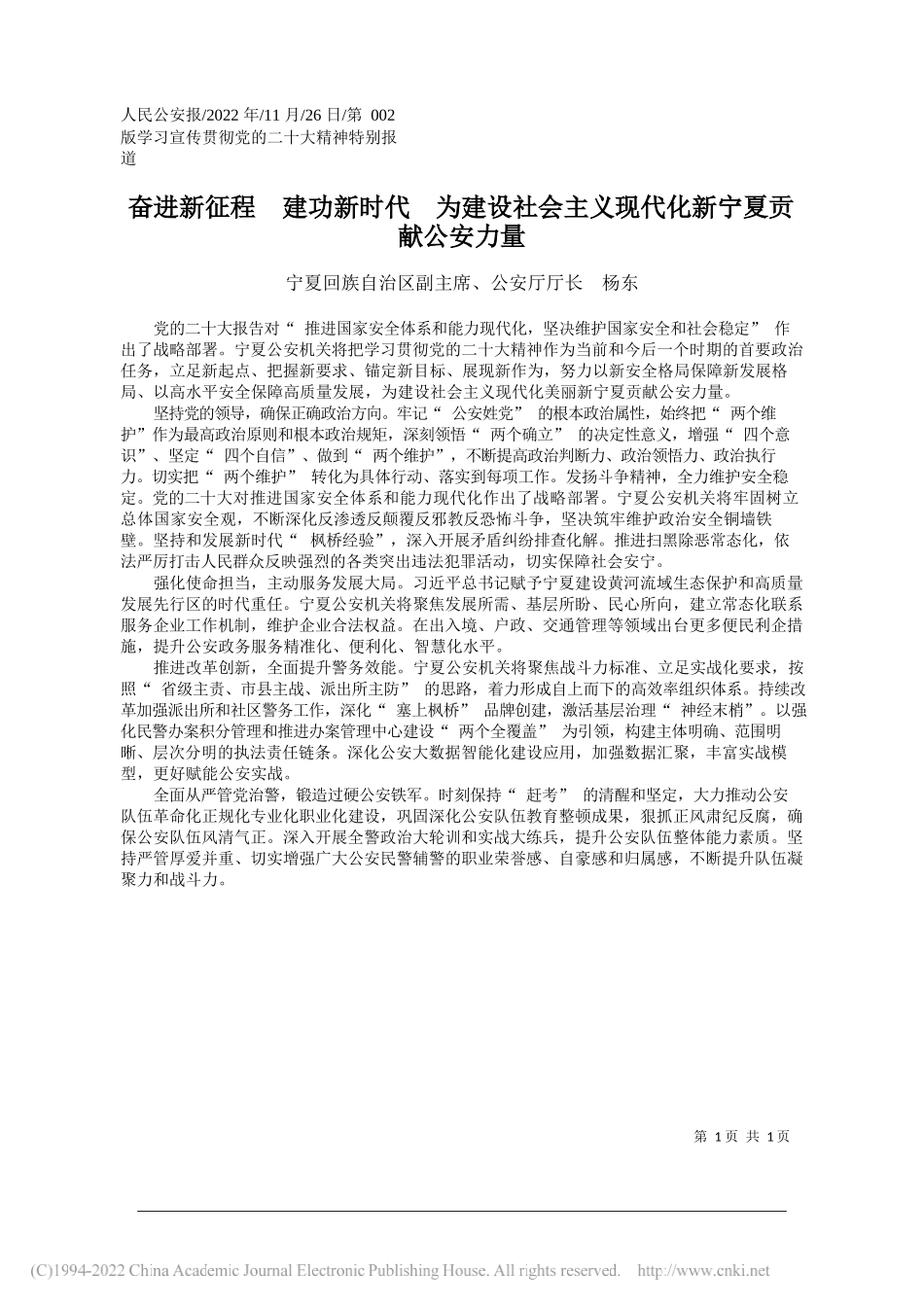 宁夏回族自治区副主席、公安厅厅长杨东：奋进新征程建功新时代为建设社会主义现代化新宁夏贡献公安力量_第1页