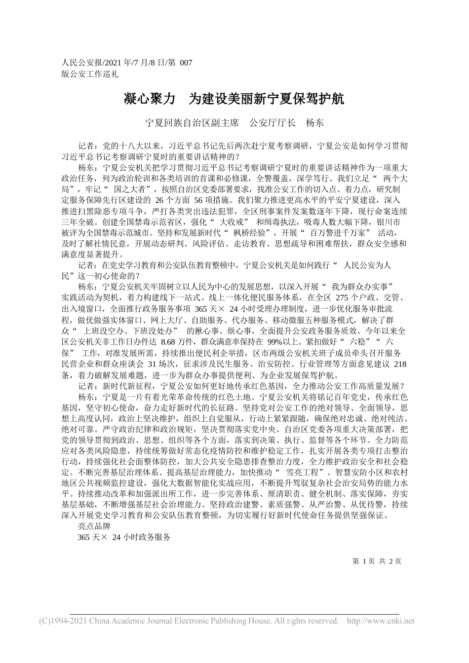 宁夏回族自治区副主席公安厅厅长杨东：凝心聚力为建设美丽新宁夏保驾护航_第1页