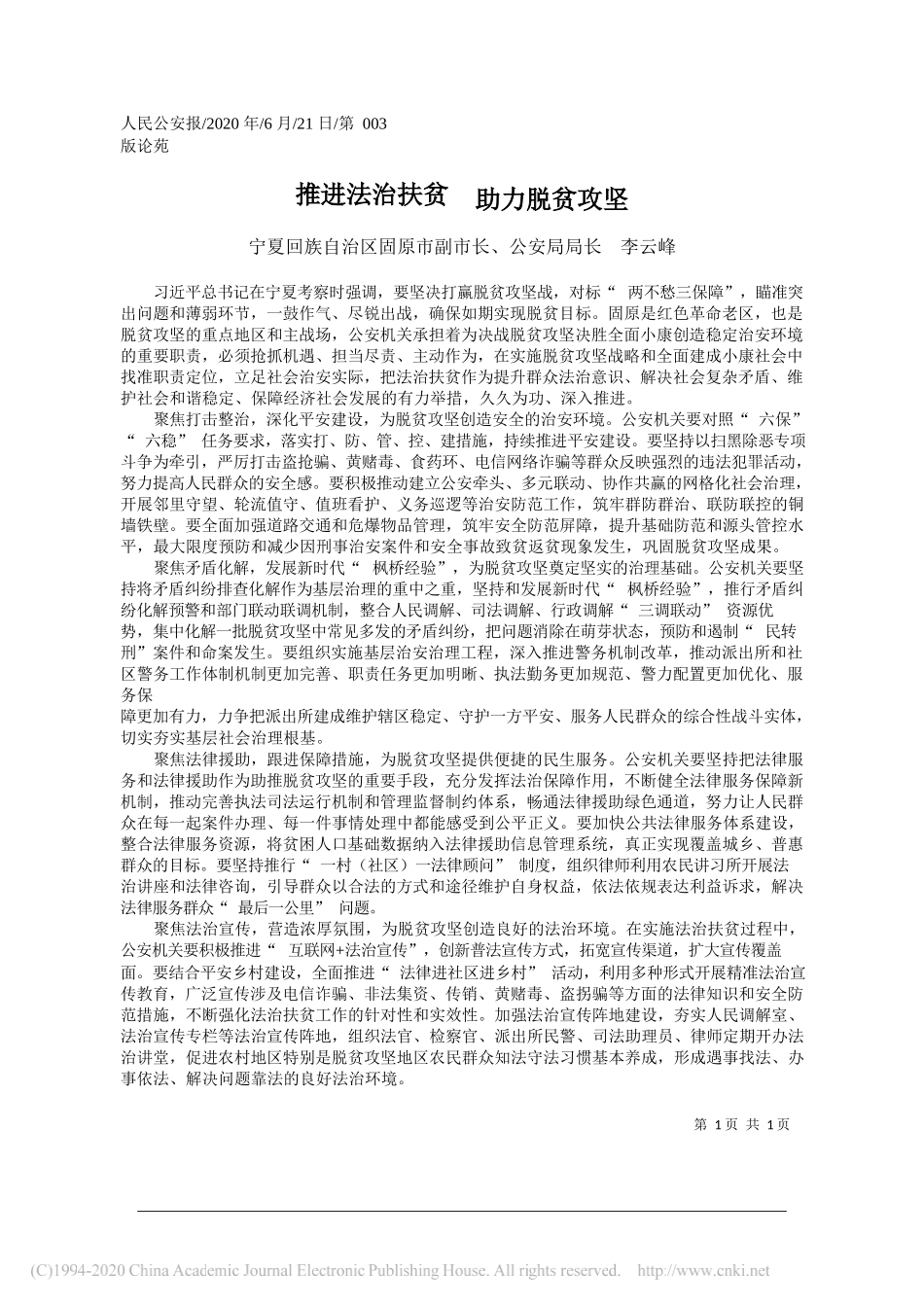 宁夏回族自治区固原市副市长、公安局局长李云峰：推进法治扶贫助力脱贫攻坚_第1页