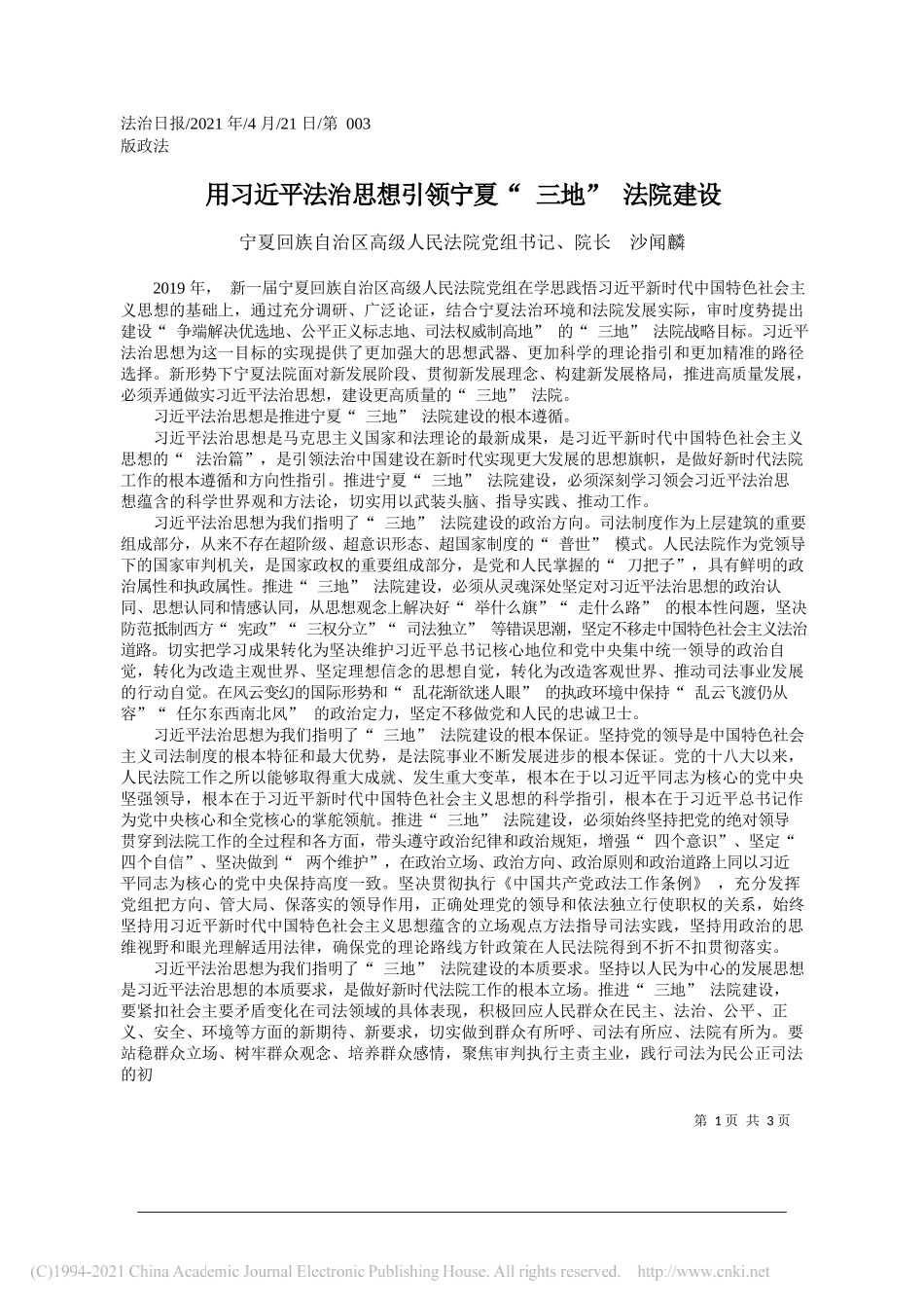 宁夏回族自治区高级人民法院党组书记、院长沙闻麟：用习近平法治思想引领宁夏三地法院建设_第1页