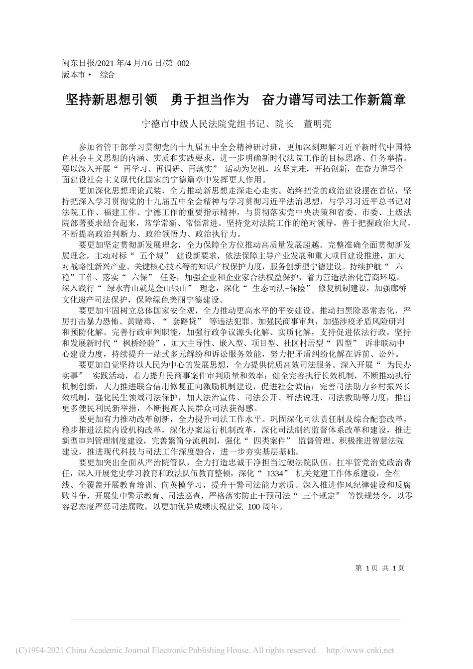 宁德市中级人民法院党组书记、院长董明亮：坚持新思想引领勇于担当作为奋力谱写司法工作新篇章_第1页