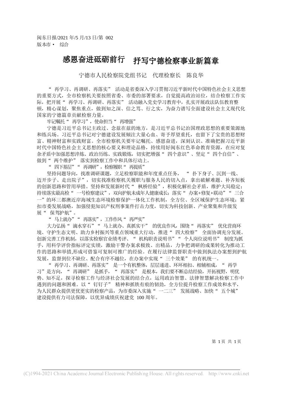 宁德市人民检察院党组书记代理检察长陈良华：感恩奋进砥砺前行抒写宁德检察事业新篇章_第1页